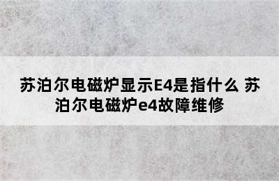 苏泊尔电磁炉显示E4是指什么 苏泊尔电磁炉e4故障维修